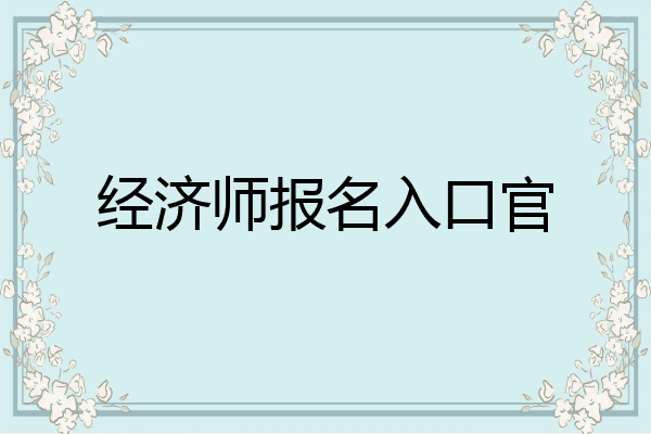 经济师报名入口官