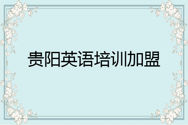 贵阳英语培训加盟