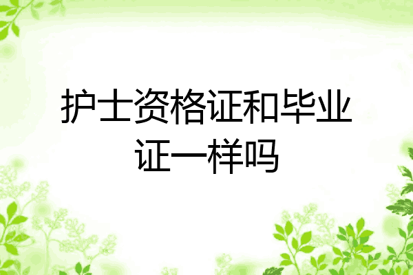 护士资格证和毕业证一样吗