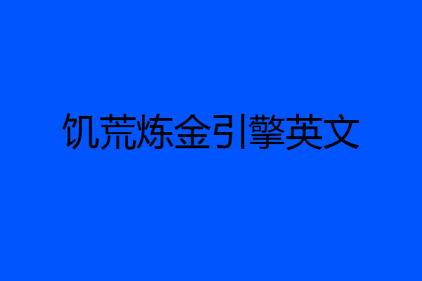 饥荒炼金引擎英文