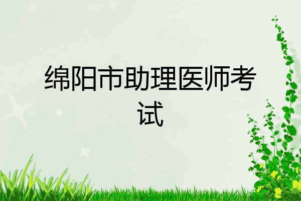 绵阳市助理医师考试