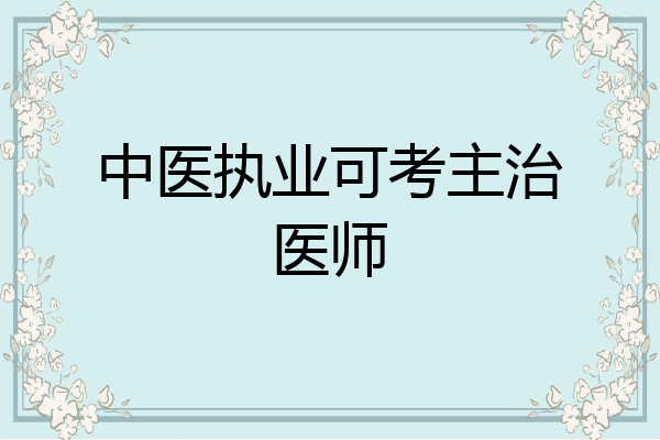 中医执业可考主治医师