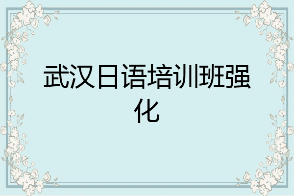 武汉日语培训班强化