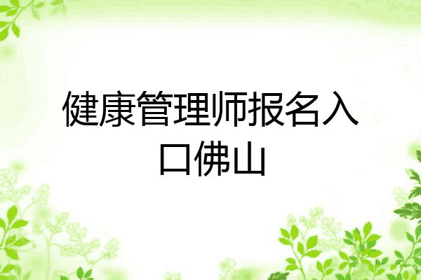 健康管理师报名入口佛山
