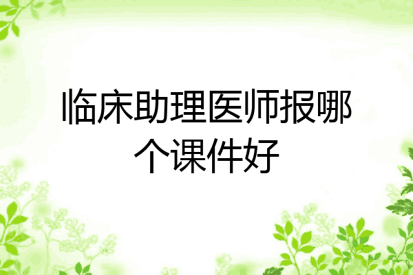 临床助理医师报哪个课件好