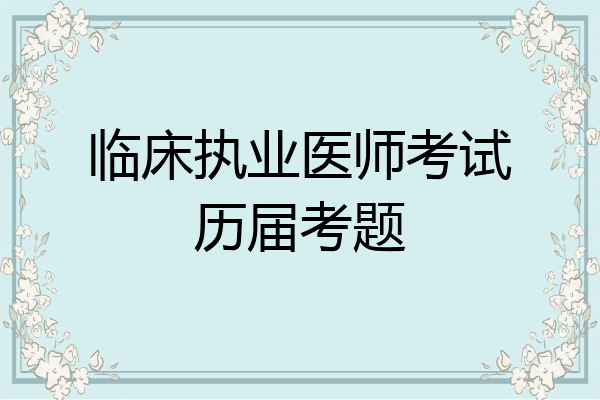 临床执业医师考试历届考题