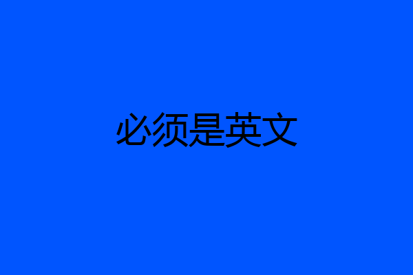 必须是英文