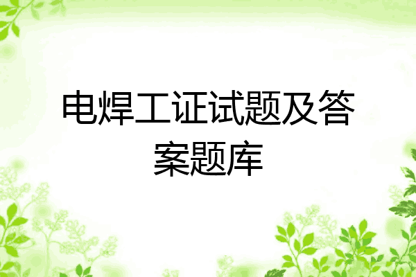 电焊工证试题及答案题库