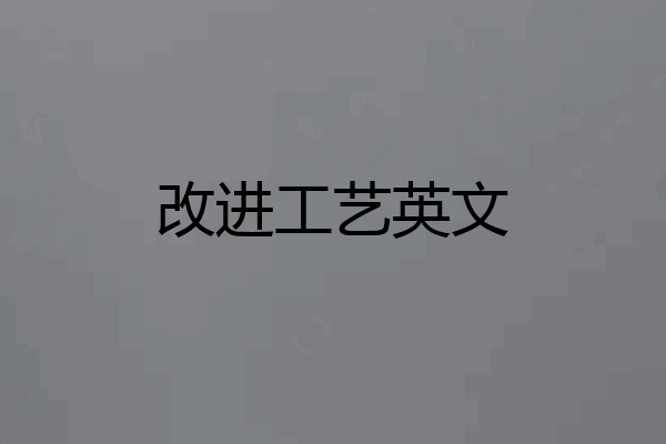 改进工艺英文
