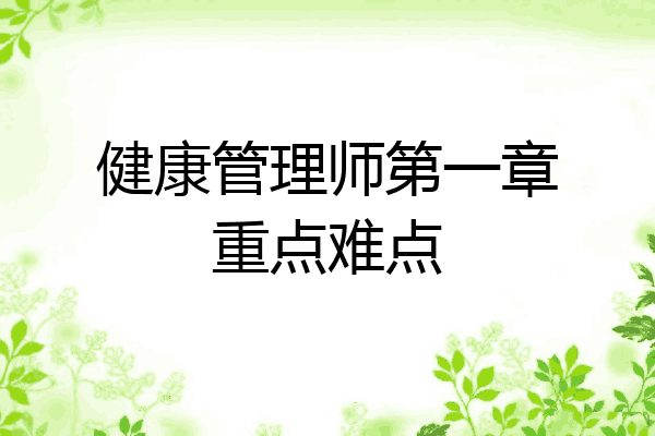 健康管理师第一章重点难点