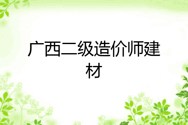 广西二级造价师建材