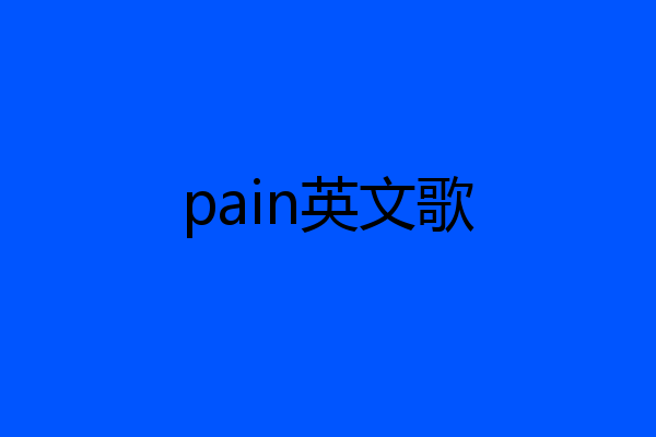 pain英文歌