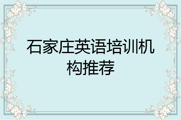 石家庄英语培训机构推荐