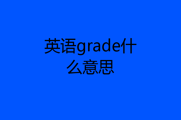英语grade什么意思