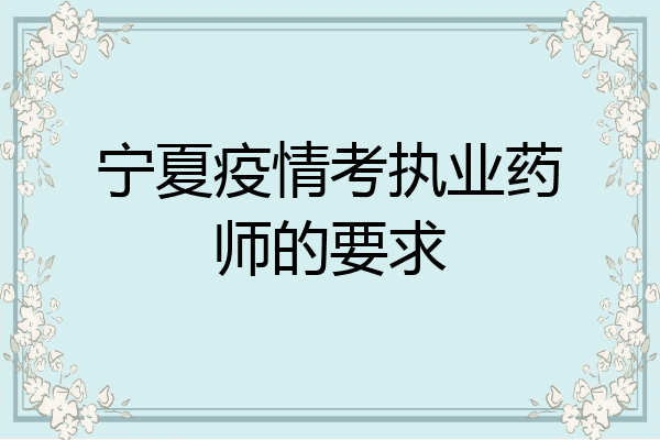 宁夏疫情考执业药师的要求