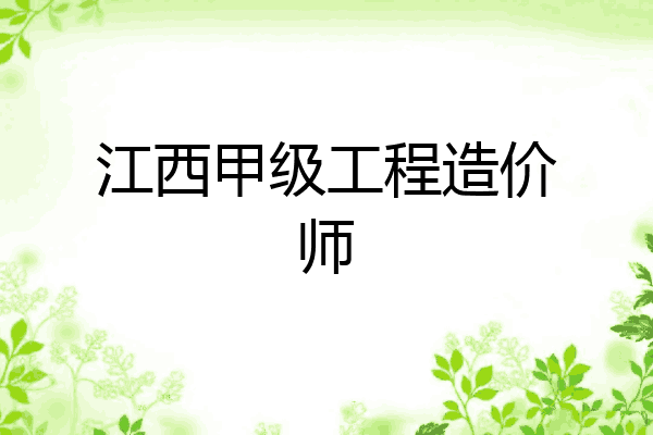 江西甲级工程造价师
