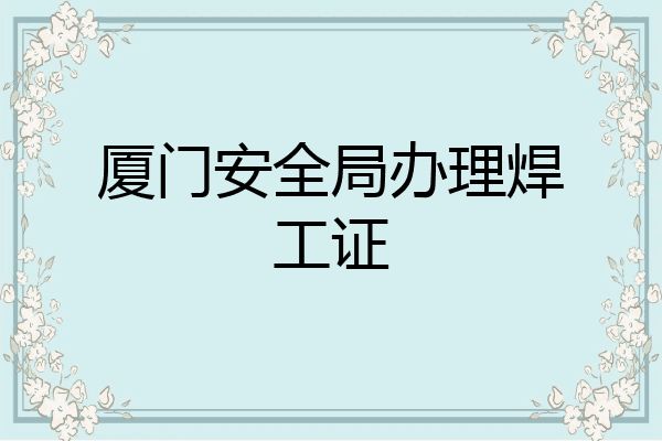 厦门安全局办理焊工证