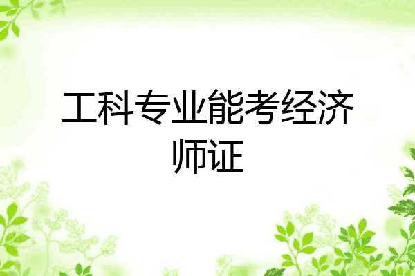 工科专业能考经济师证