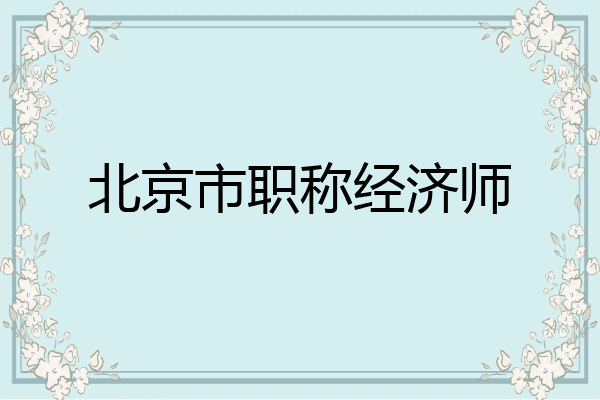 北京市职称经济师