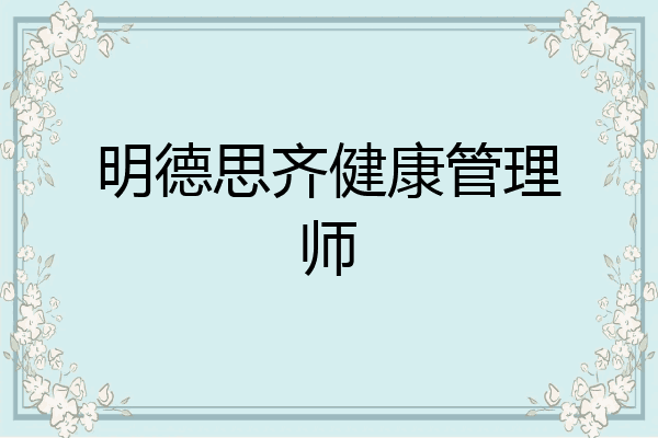 明德思齐健康管理师