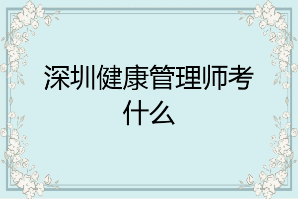 深圳健康管理师考什么