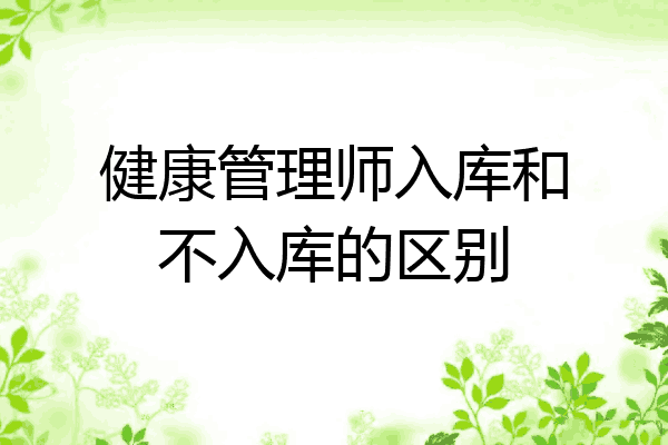 健康管理师入库和不入库的区别