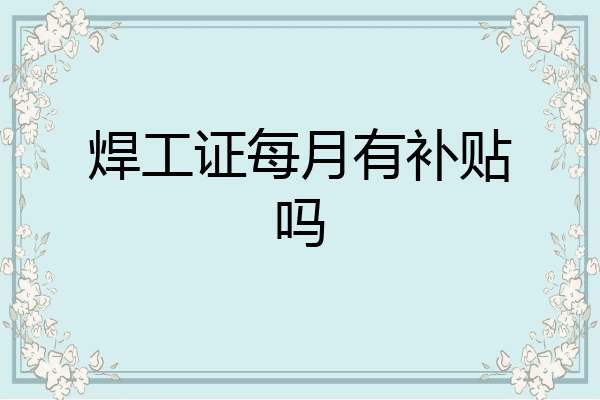 焊工证每月有补贴吗