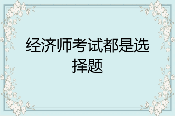 经济师考试都是选择题