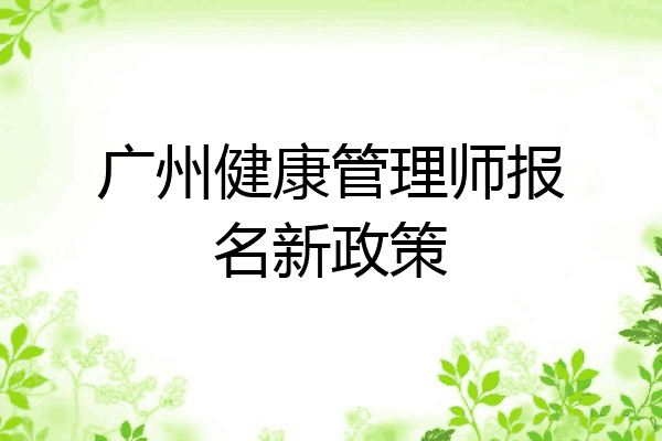 广州健康管理师报名新政策