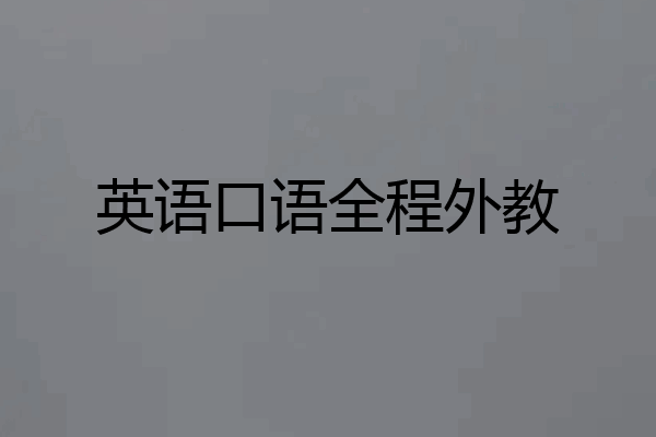 英语口语全程外教