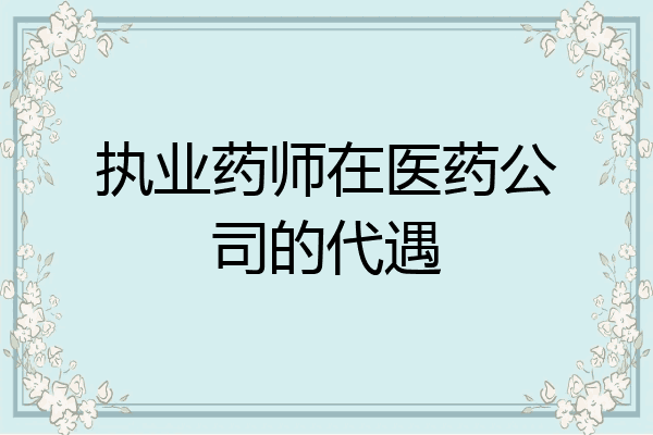 执业药师在医药公司的代遇