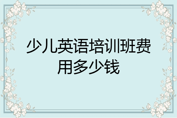 少儿英语培训班费用多少钱