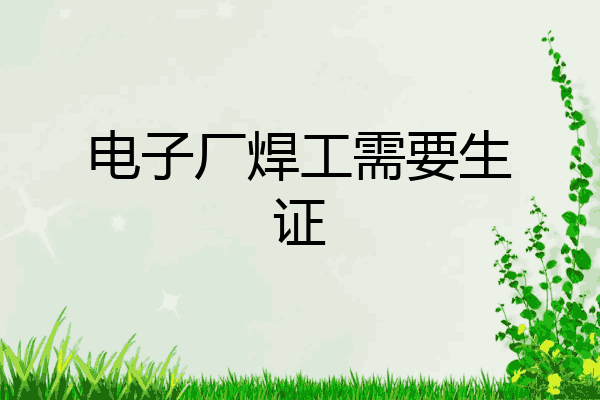 电子厂焊工需要生证