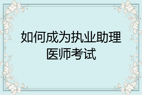 如何成为执业助理医师考试