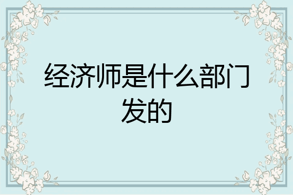 经济师是什么部门发的