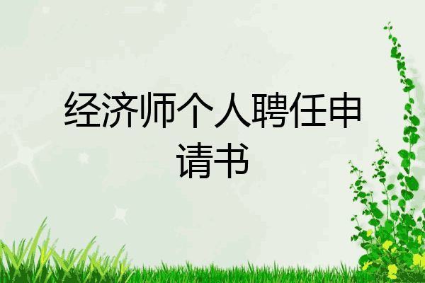 经济师个人聘任申请书