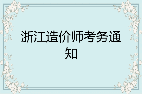 浙江造价师考务通知