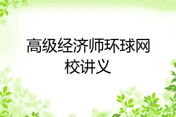 高级经济师环球网校讲义