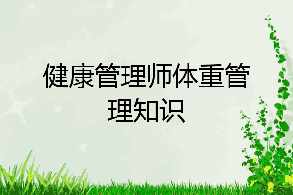 健康管理师体重管理知识