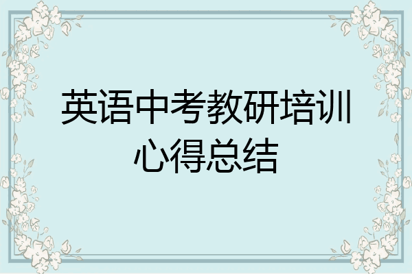 英语中考教研培训心得总结