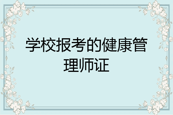 学校报考的健康管理师证