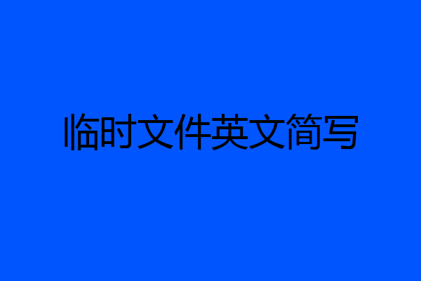 临时文件英文简写