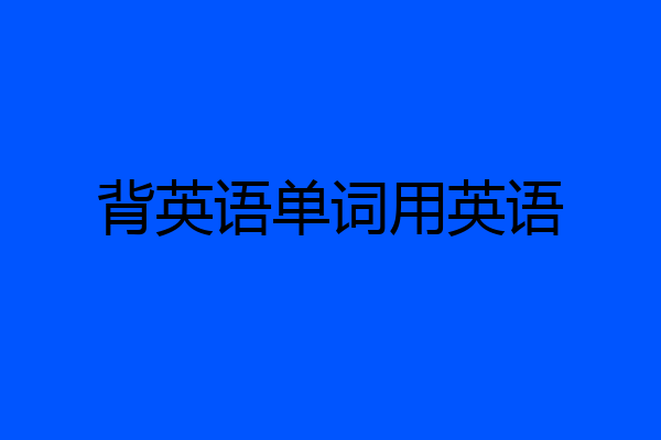 背英语单词用英语