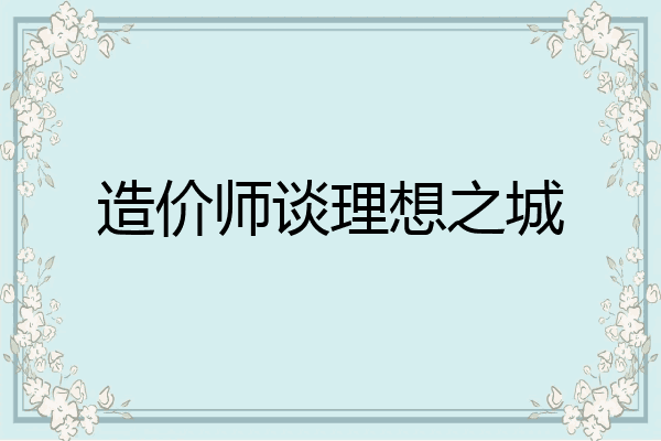 造价师谈理想之城