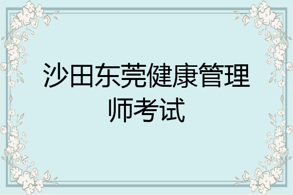 沙田东莞健康管理师考试