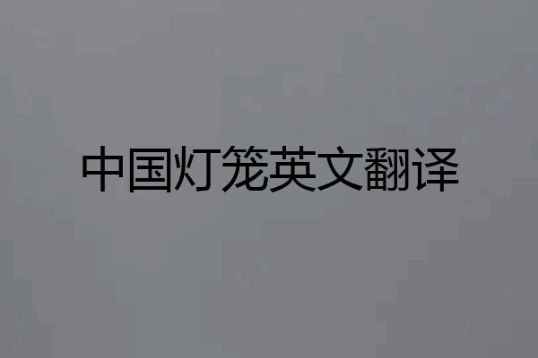 中国灯笼英文翻译