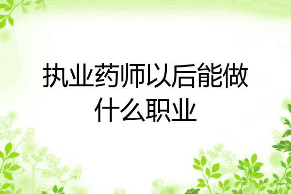 执业药师以后能做什么职业