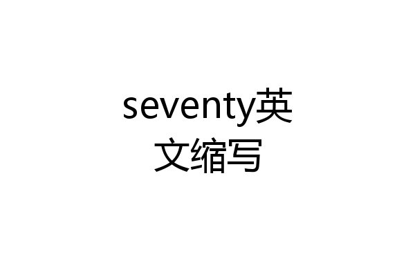 seventy英文缩写
