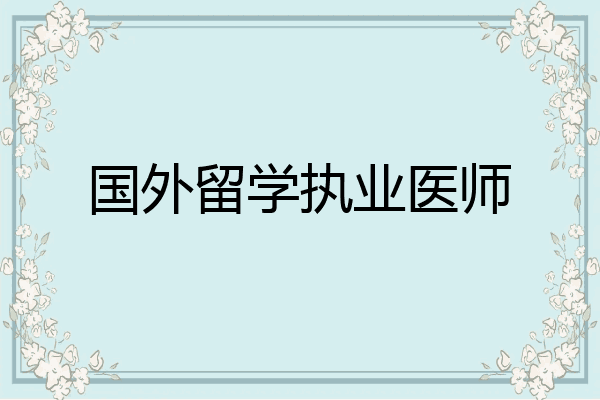 国外留学执业医师