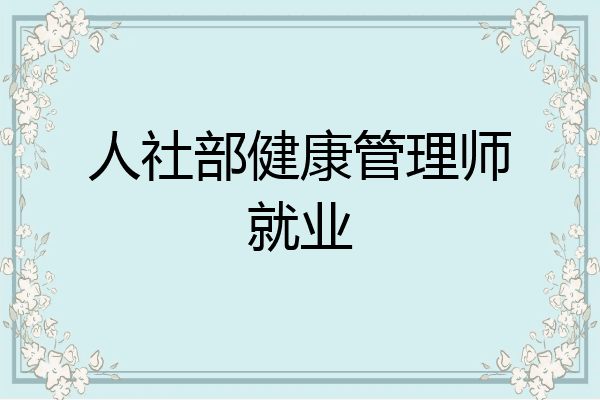 人社部健康管理师就业